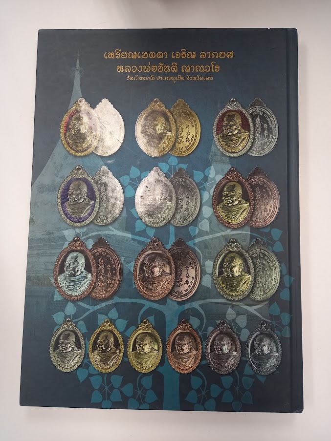 "เกจิคณาจารย์ยอดนิยม" เมืองเลย