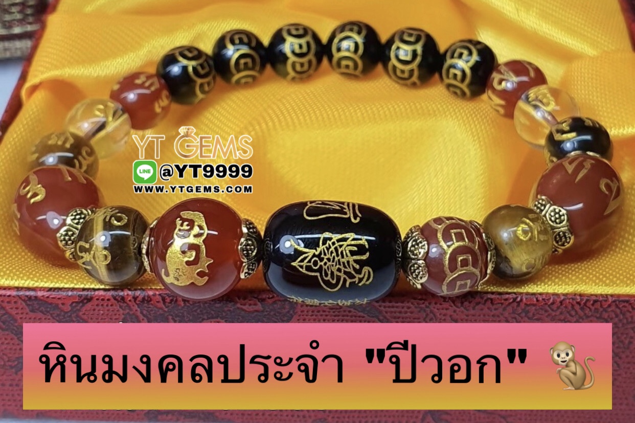 หินมงคลประจำปีเกิดนักษัตร " ปีวอก " สลักยันต์เทพเจ้าไท้ส่วยเอี๊ย สร้อยข้อมือหินแท้ทุกเม็ด ขนาดหิน 8,10 มม. YTG-9872 YTGEMS