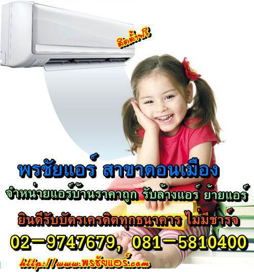 ช่างแอร์ ร้านแอร์บ้าน ย่านหลักสี่ แจ้งวัฒนะ ดอนเมือง