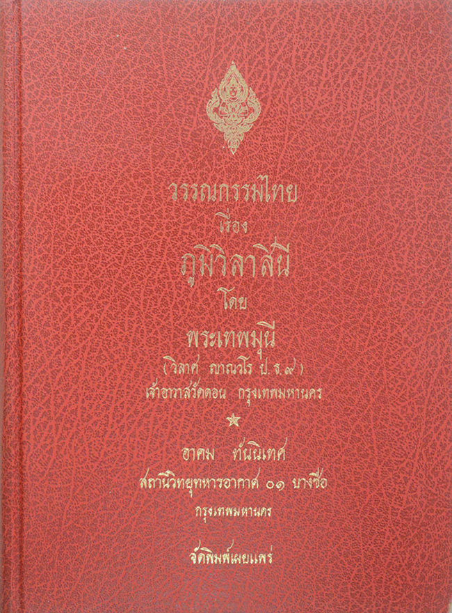 “ภูมิวิลาสินี” โดย โดยพระเทพมุนี ( วิลาศ ญาณวโร ป.ธ.๙ ) เจ้าอาวาสวัดดอน กรุงเทพฯ