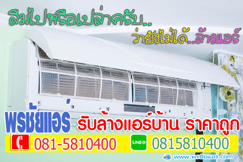 ล้างแอร์หลักสี่, ล้างแอร์แจ้งวัฒนะ , ล้างแอร์เมืองทอง , ล้างแอร์สีกัน , ล้างแอร์ทุ่งสองห้อง, ล้างแอร์คลองวัดหลักสี่