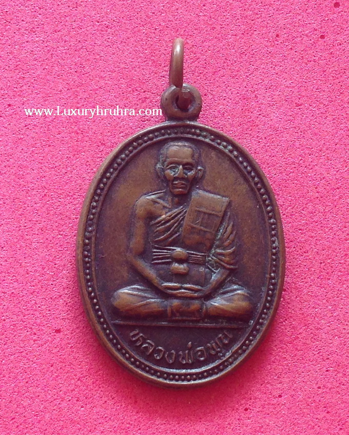 เหรียญหลวงพ่อพูนวัดตาลล้อมจ.ชลบุรีที่ระลึกวางศิลาฤกษ์ศาลาการเปรียญปี2536เนื้อทองแดง