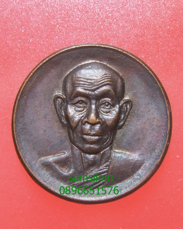 หลวงพ่อพุธ ฐานิโย วัดป่าสาละวัน เหรียญขวัญถุง (วัดหนองจระเข้ ปราจีน)
