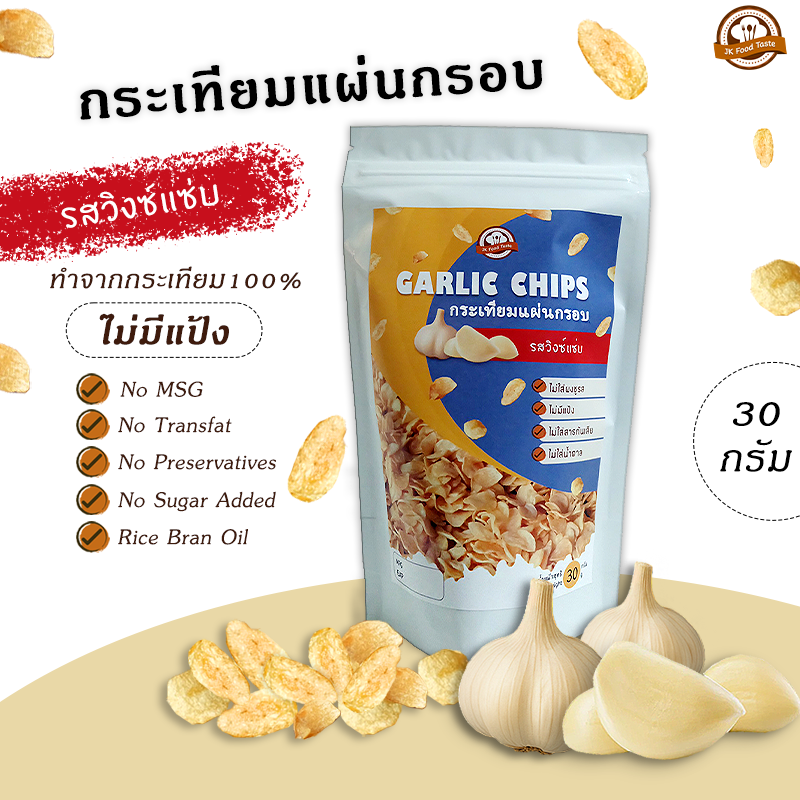 กระเทียมแผ่นกรอบ รสวิงซ์แซ่บ 30 กรัม กระเทียมล้วนๆ