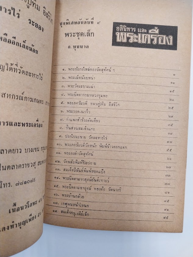 อภินิหารและพระเครื่องฉบับ พระชุดเล็ก โดย ก.บุนนาค