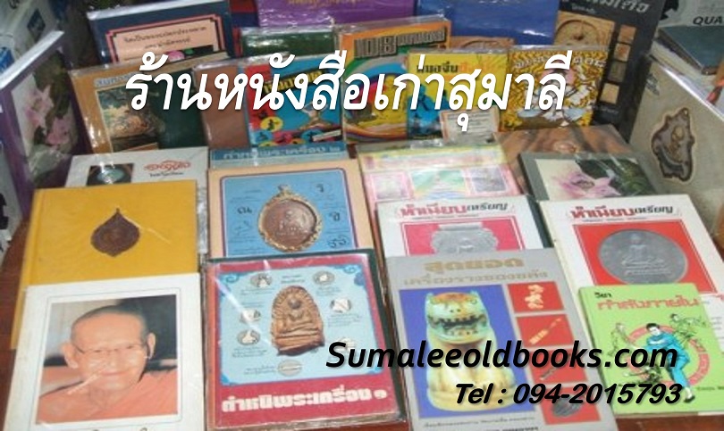 ร้านหนังสือเก่าสุมาลี