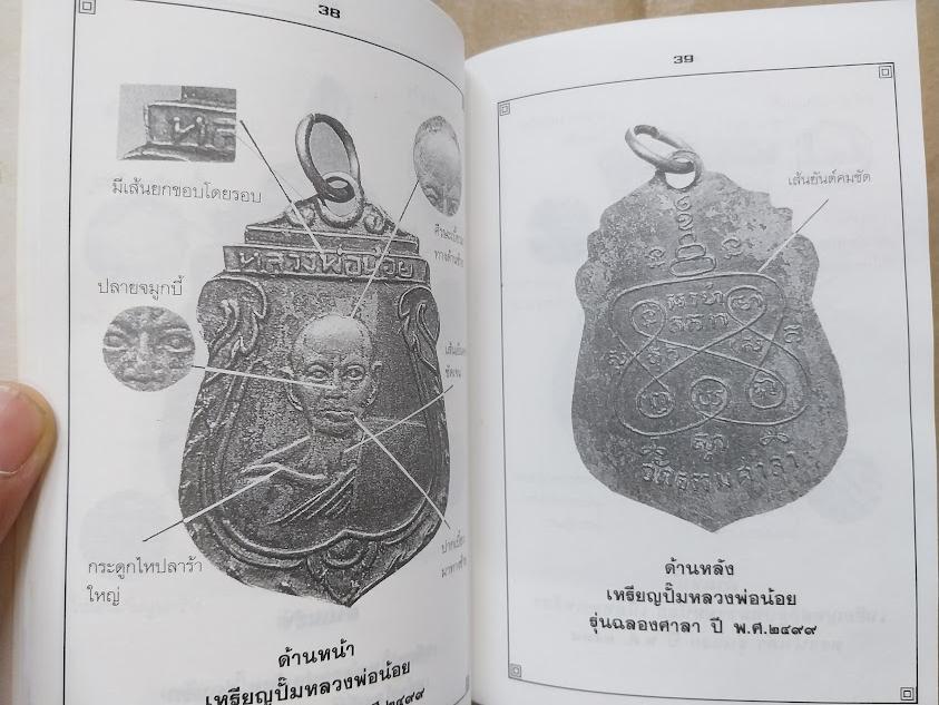 รวมพระเครื่องและชี้ตำหนิ หลวงพ่อน้อย วัดธรรมศาลา จ.นครปฐม โดย โพธิ์ชัย