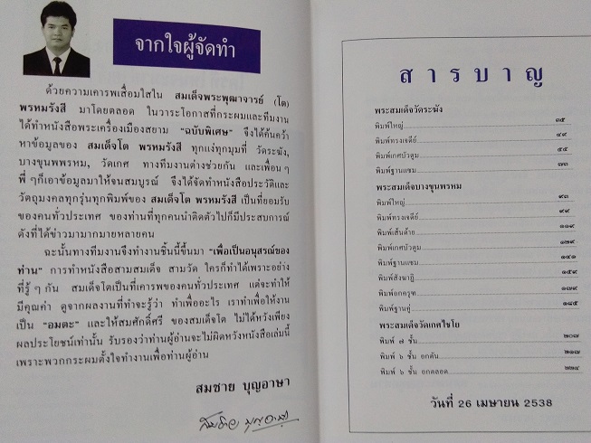 "สุดยอดสามสมเด็จ" โดย สมชาย บุญอาษา (พระสมเด็จวัดระฆัง-บางขุนพรหม-วัดเกษไชโย)