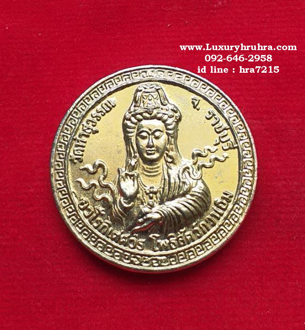 เหรียญพระโพธิสัตว์เจ้าแม่กวนอิมวัดท่าสุวรรณจ.ราชบุรีเนื้อกะไหล่ทอง