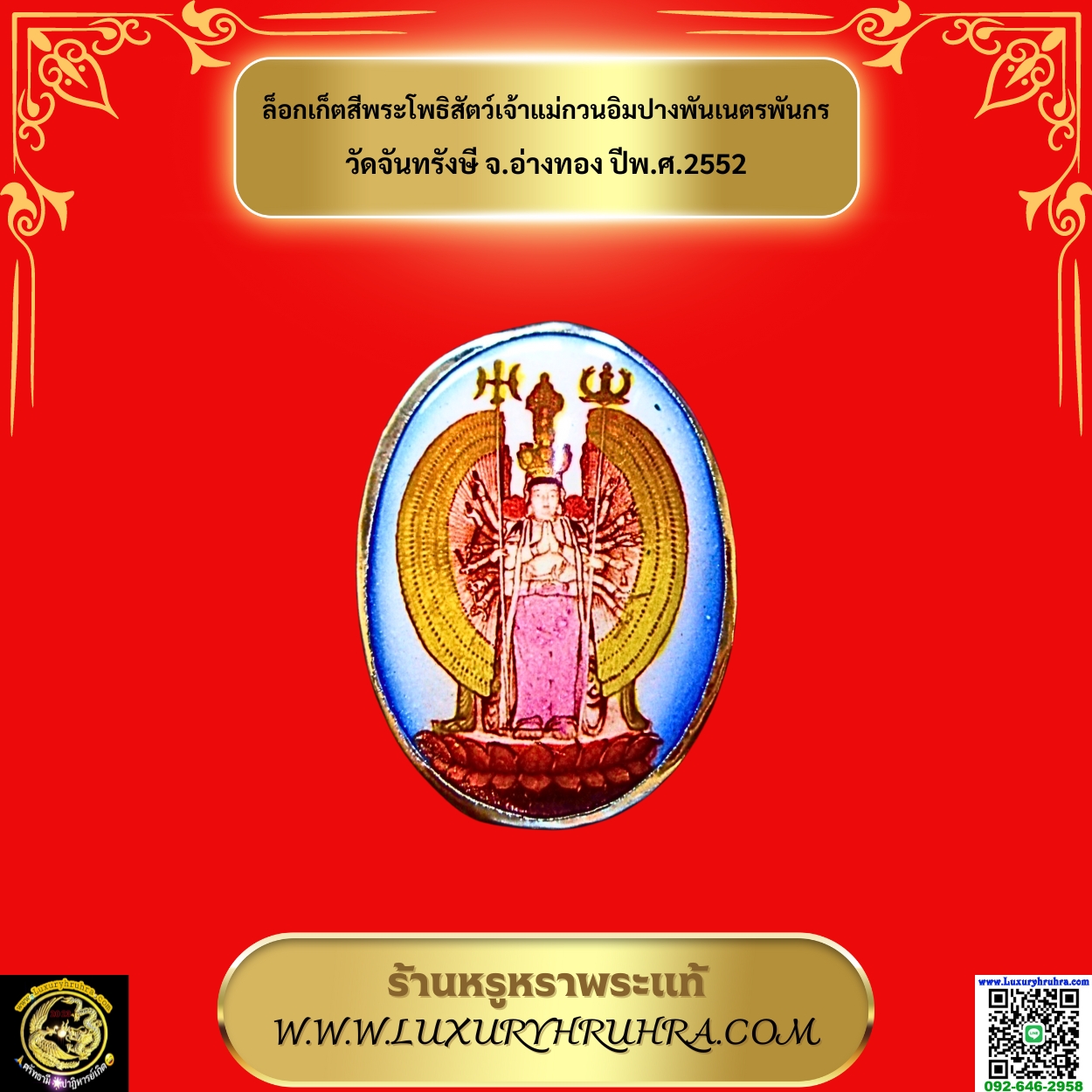 ล็อกเก็ตสีพระโพธิสัตว์เจ้าแม่กวนอิมปางพันเนตรพันกรวัดจันทรังษีจ.อ่างทองปีพ.ศ.2552