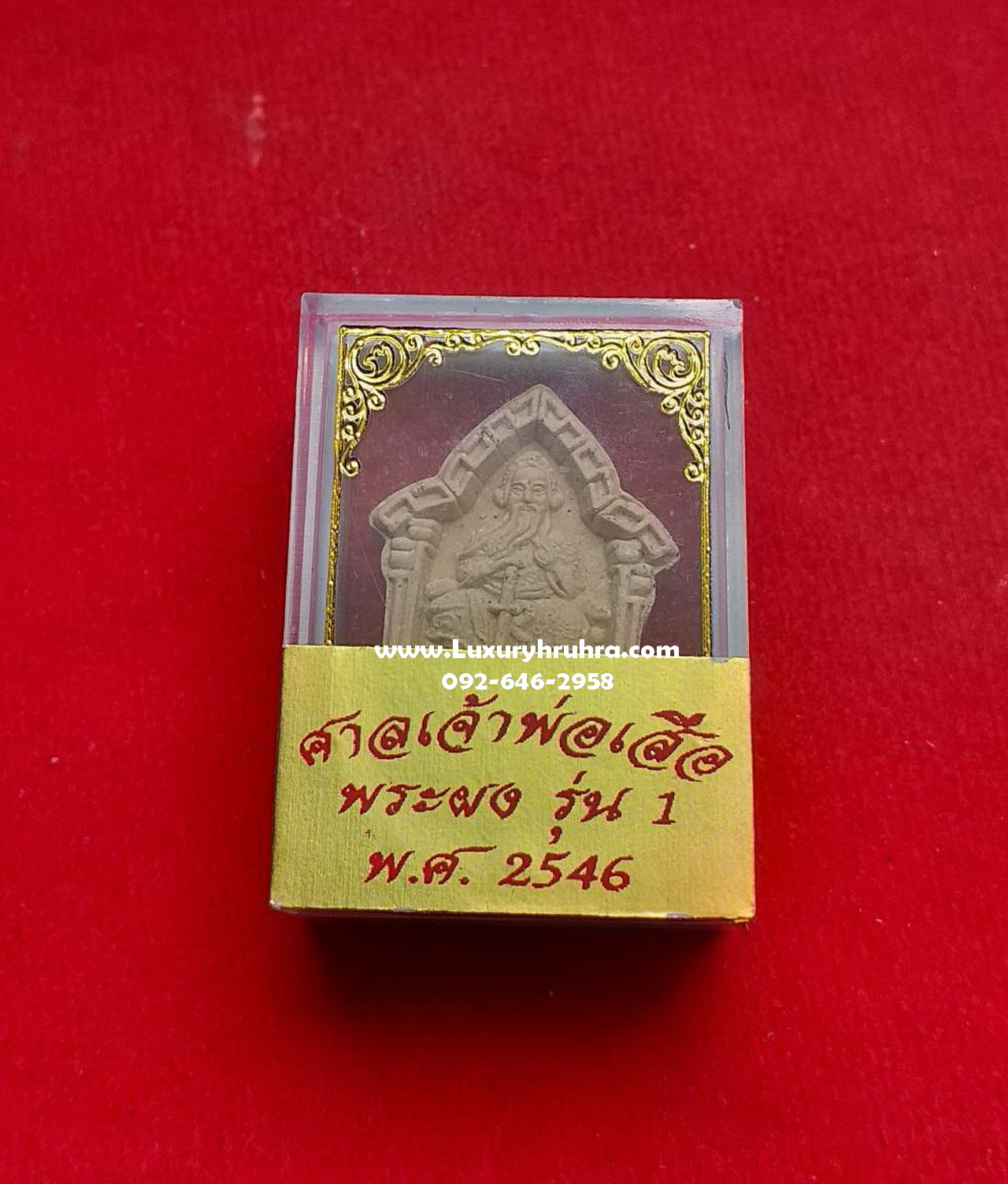 พระเนื้อผงองค์ตั่วเล่าเอี๊ยกงศาลเจ้าพ่อเสือเสาชิงช้าจ.กรุงเทพรุ่น1