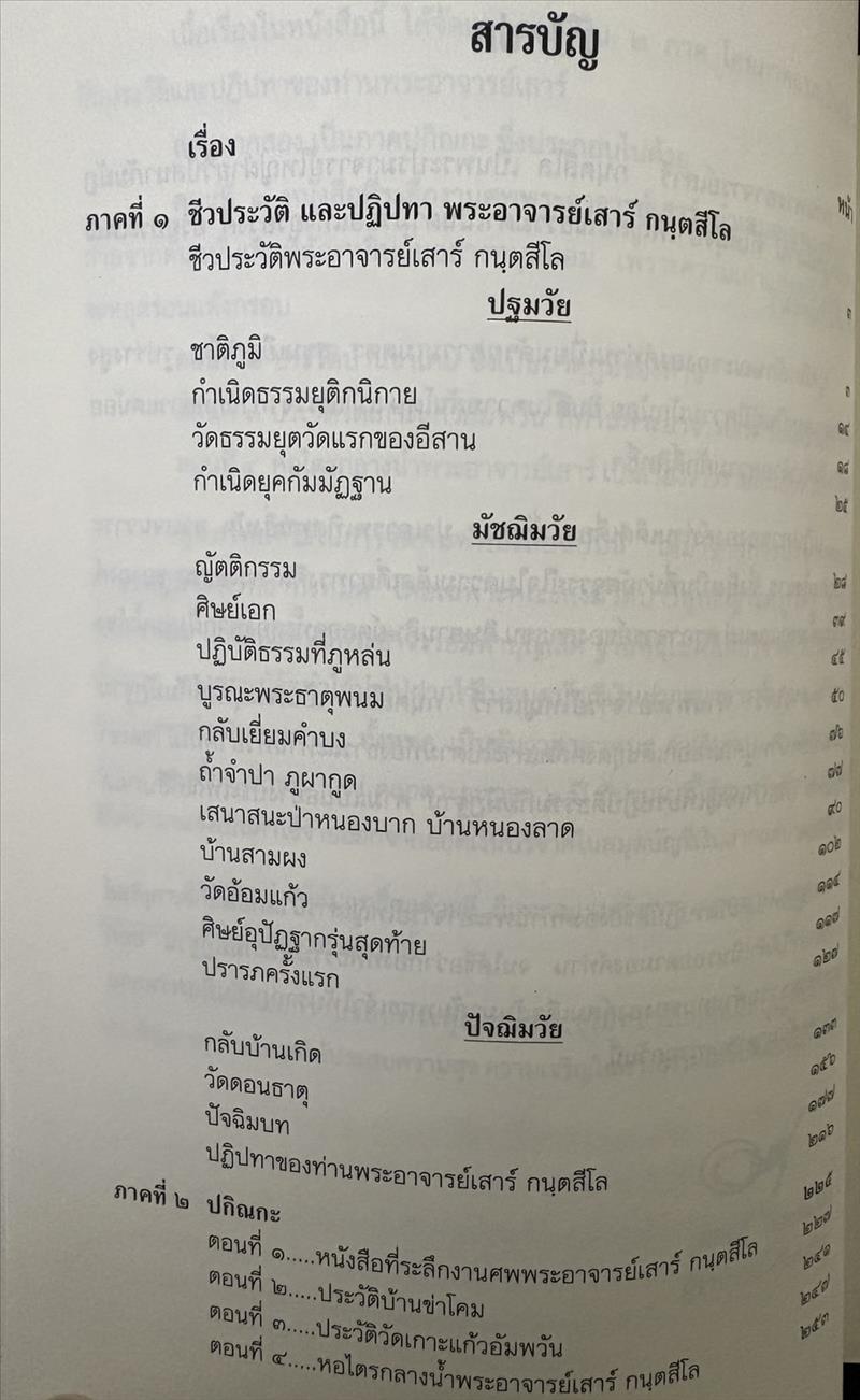 ตามรอยธุดงควัตร พระอาจารย์เสาร์ กนฺตสีโล โดย ธิดาวรรณ-พิศิษฐ์ ไสยสมบัติ