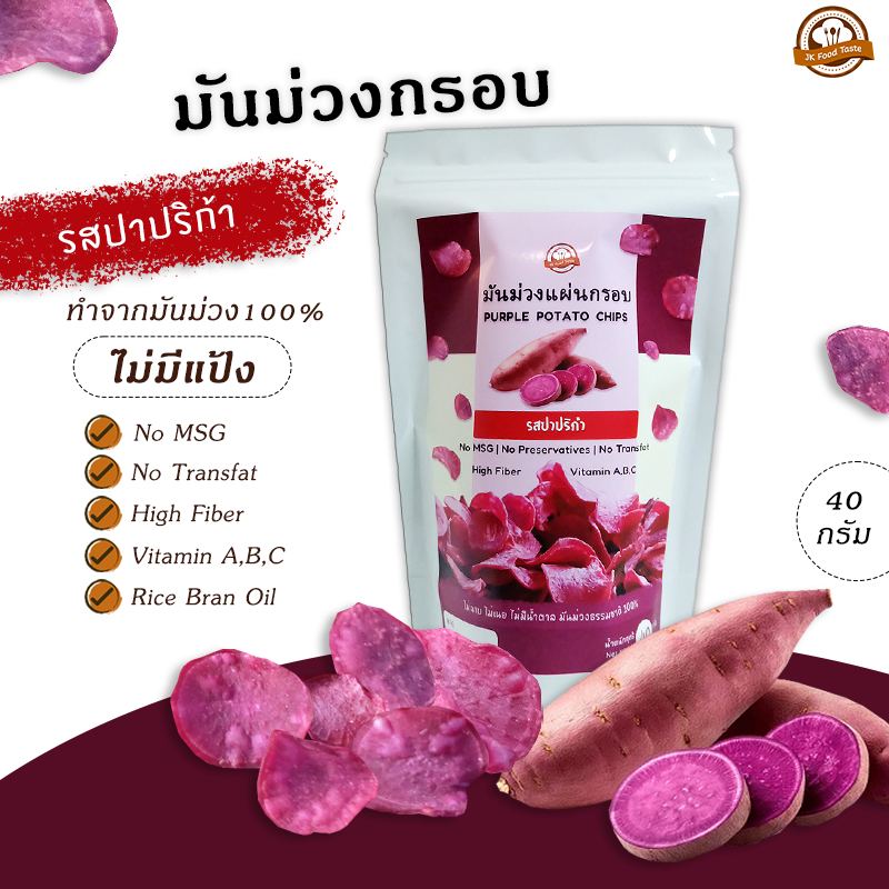 มันม่วงกรอบ รสปาปริก้า 40 กรัม (ไม่มีผงชูรส)