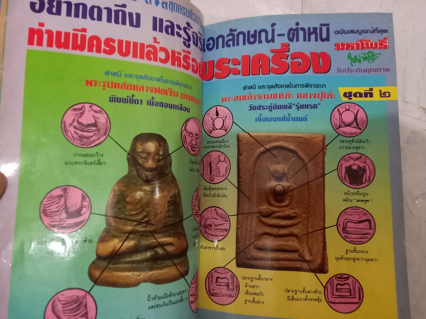 "ชี้ตำหนิ พระแท้-พระเก๊" นิตยสารในเครือมหาโพธิ์ (หนังสือชุด จำนวนรวม 3 เล่ม)