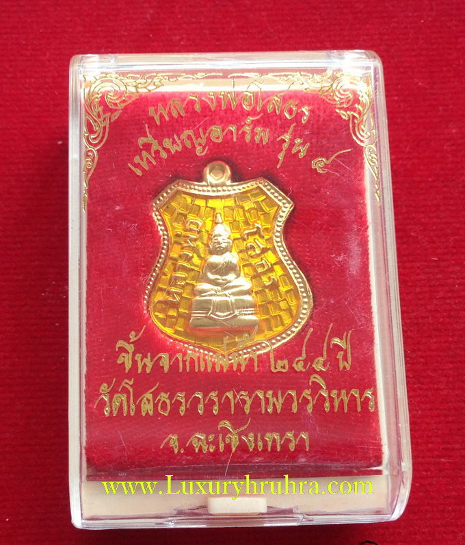 เหรียญอาร์มหลวงพ่อโสธรรุ่น4ขึ้นจากแม่น้ำ224ปีวัดโสธรวรารามวรวิหารจ.ฉะเชิงเทราปี2557เนื้อกะไหล่ทองลงยาสีเหลือง
