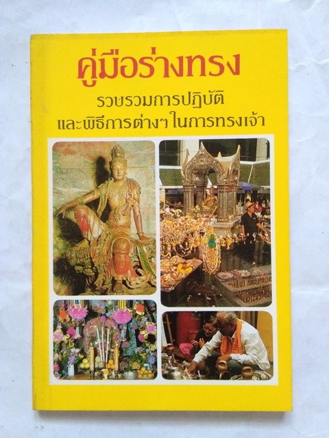 "คู่มือร่างทรง" โดย อาจารย์ ว. จีนประดิษฐ์