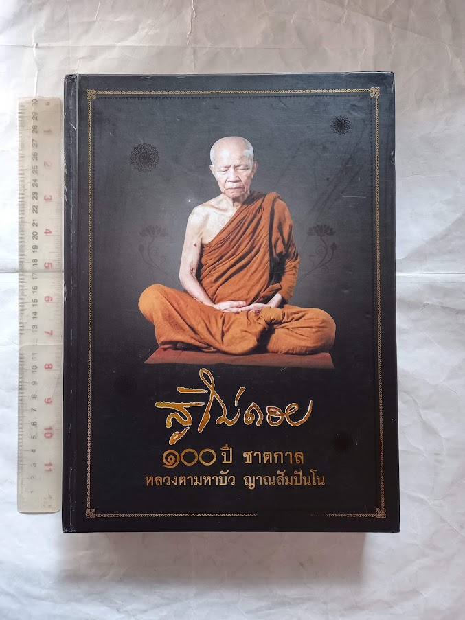 "สู้ไม่ถอย" หลวงตามหาบัว ญาณสัมปันโน วัดป่าบ้านตาด จ.อุดรธานี