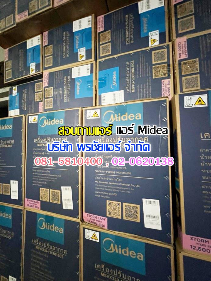 ขายส่งแอร์ midea,ขายส่งแอร์ midea ดอนเมือง,ขายส่งแอร์ midea เพิ่มสิน,ขายส่งแอร์ midea วัชรพล,ขายส่งแอร์ midea วัดเกาะ,ขายส่งแอร์ midea ใกล้ฉัน
