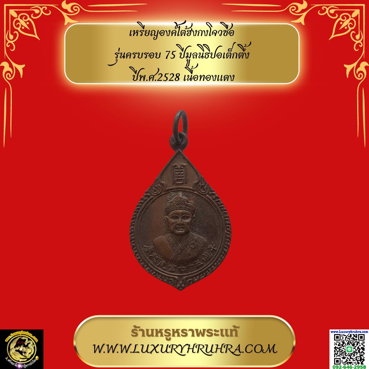 เหรียญองค์ไต้ฮงกงโจวซือรุ่นครบรอบ75ปีมูลนิธิปอเต็กตึ้งปีพ.ศ.2528เนื้อทองแดง