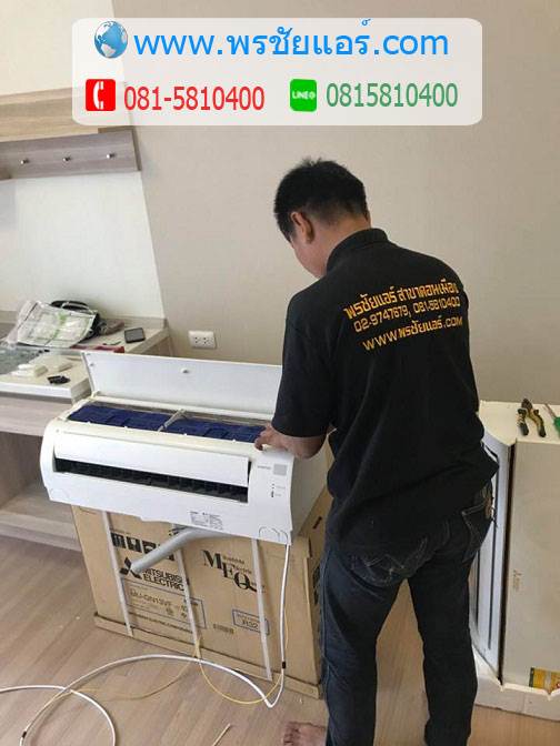 ติดตั้งแอร์ พลัมคอนโด แจ้งวัฒนะ