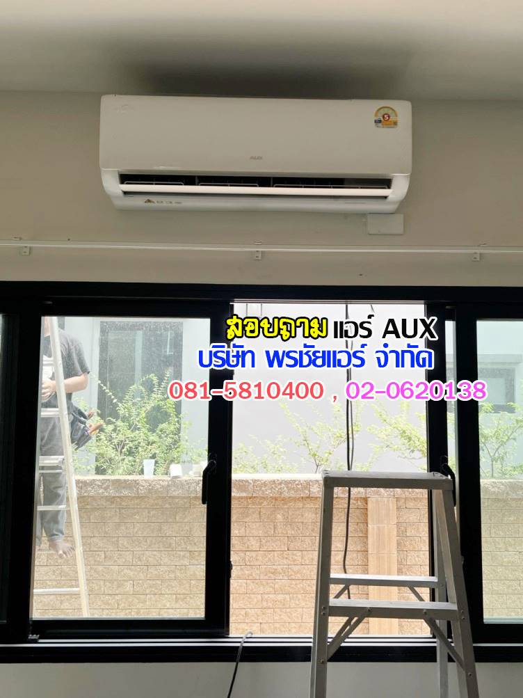 ราคาแอร์AUX,ราคาช่างแอร์AUX,ขายส่งแอร์AUX,แอร์AUXราคาถูก,ราคาส่งแอร์AUX,ราคาโรงงานแอร์AUX,ราคาถูกแอร์AUX,ขายแอร์ถูกAUX,พรชัยแอร์แอร์AUX,พรชัยแอร์ขายแอร์AUX,พรชัยแอร์ดีลเลอร์แอร์AUX,ขายถูกแอร์เอยูเอ็กซ์,แอร์ราคาถูก,แอร์ AUX รังสิต,แอร์เอยูเอ็กซ์รังสิต,แอร์ AUX ถูกสุด,แอร์อ๊อคส์