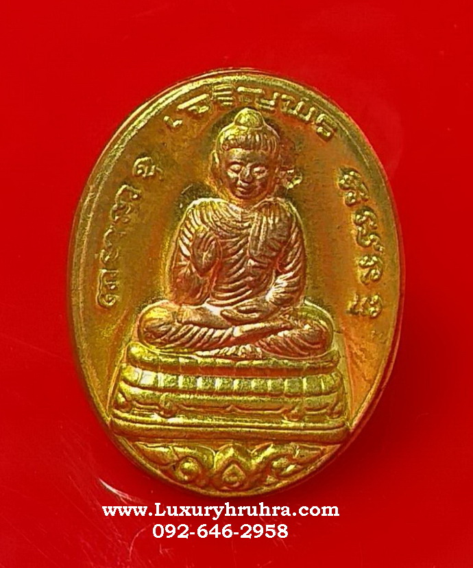 เหรียญพระพุทธมงคลประสิทธิโชครุ่นเจริญพรวัดใหม่เจริญพรปี2554หลวงปู่แผ้วปลุกเสก