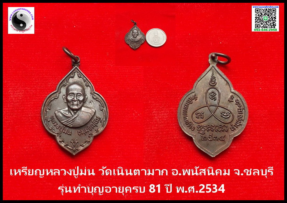 เหรียญรูปไข่หลวงพ่อม่นวัดเนินตามากอ.พนัสนิคมจ.ชลบุรีปี2537เนื้อทองแดงรมดำ