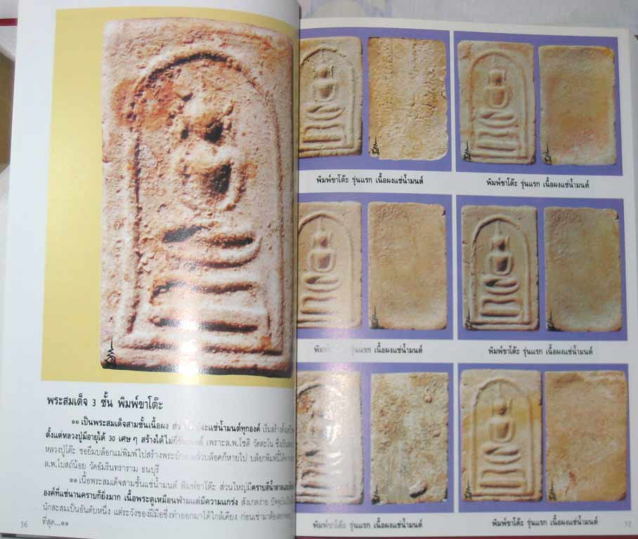 หนังสือประวัติและวัตถุมงคล หลวงปู่โต๊ะ อินทสุวัณโณ วัดประดู่ฉิมพลี กรุงเทพฯ