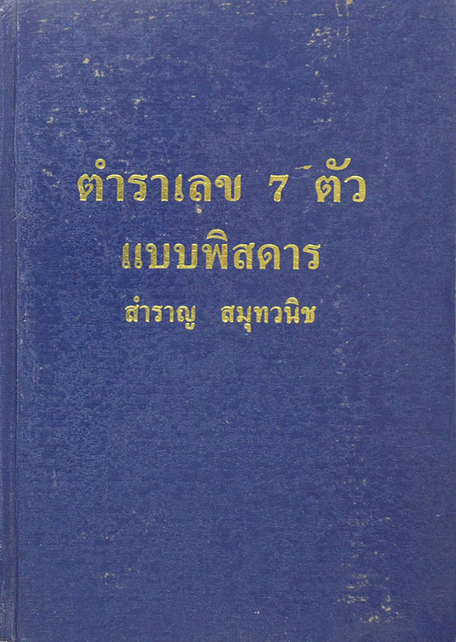 ตำราพยากรณ์ เลข 7 ตัว "แบบพิสดาร" โดย สำราญ สมุทวณิช