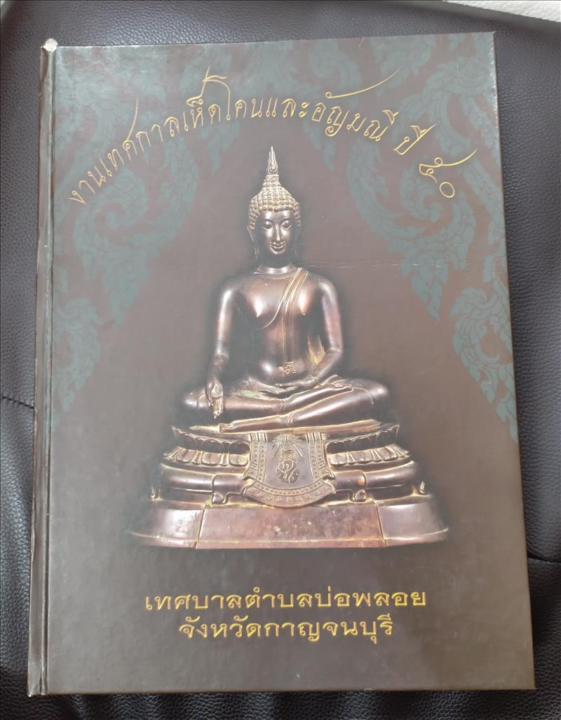 พระยอดนิยมลุ่มน้ำแม่กลอง ... งานเทศกาลเห็ดโคนเเละอัญมณี ปี 2550
