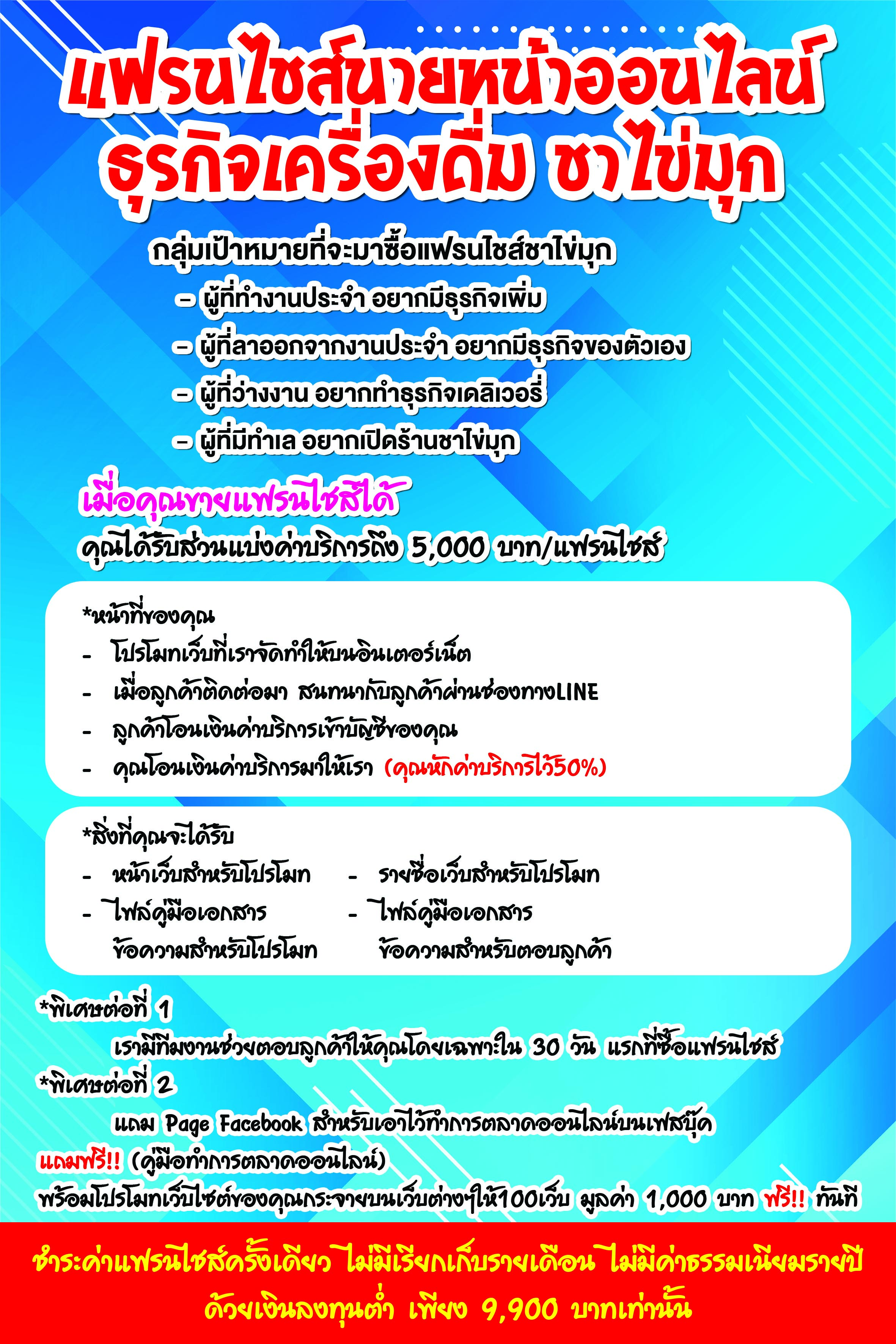 แฟรนไชส์นายหน้าออนไลน์ ธุรกิจเครื่องดื่ม ชาไข่มุก