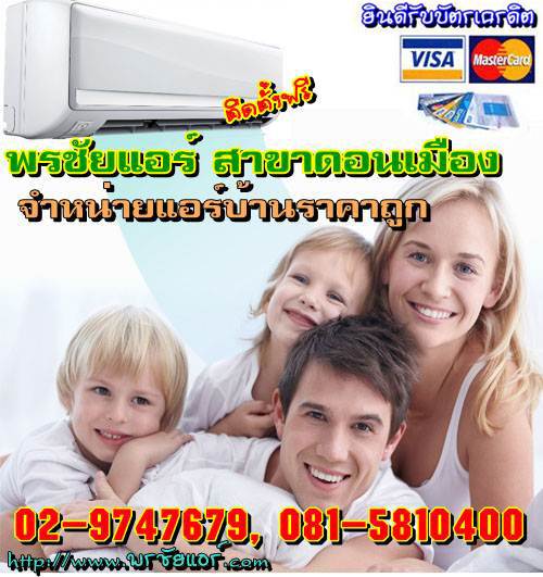 ช่างแอร์ ร้านแอร์บ้าน ย่านหลักสี่ แจ้งวัฒนะ ดอนเมือง