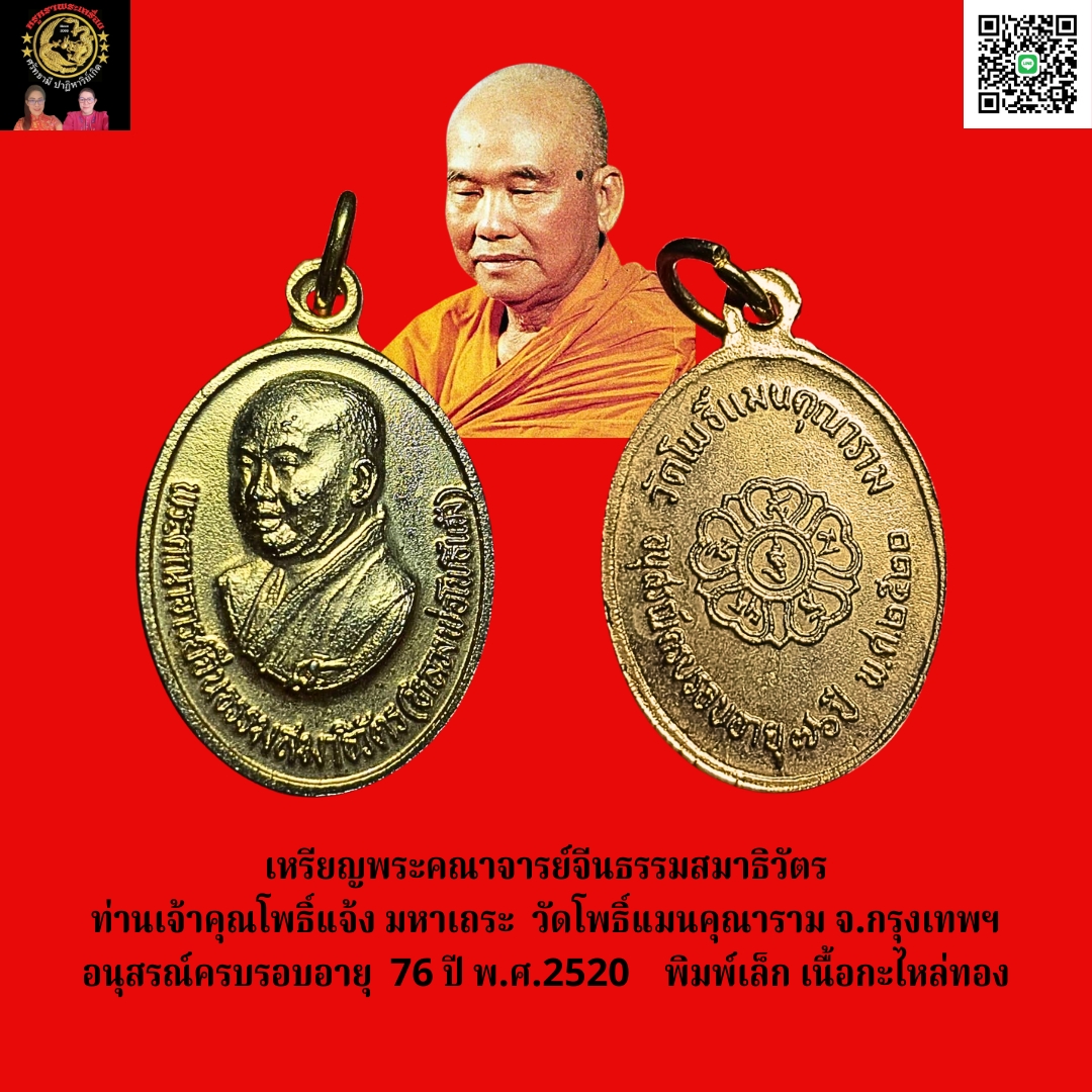 เหรียญพระมหาคณาจารย์จีนธรรมสมาธิวัตร ท่านเจ้าคุณโพธิ์แจ้ง มหาเถระ วัดโพธิ์แมนคุณาราม จ.กรุงเทพฯอนุสรณ์ครบรอบอายุ 76 ปี พ.ศ.2520 พิมพ์เล็ก เนื้อกะไหล่ทอง
