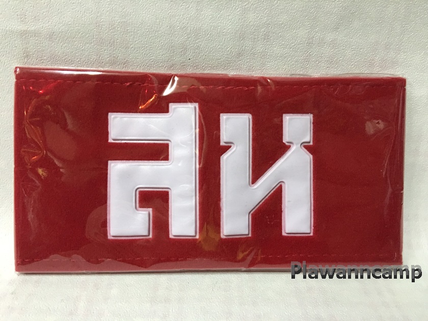 ปลอกแขน สารวัตรทหาร สห.