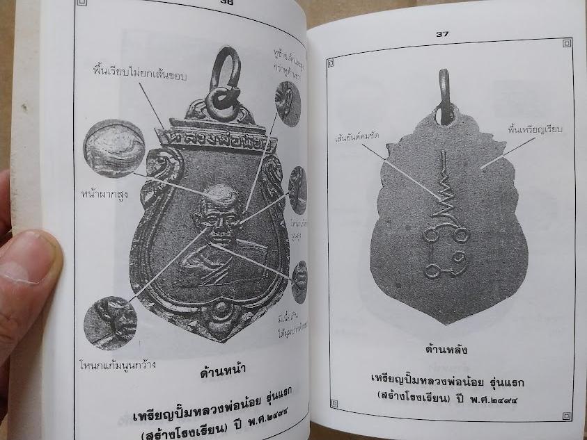 รวมพระเครื่องและชี้ตำหนิ หลวงพ่อน้อย วัดธรรมศาลา จ.นครปฐม โดย โพธิ์ชัย