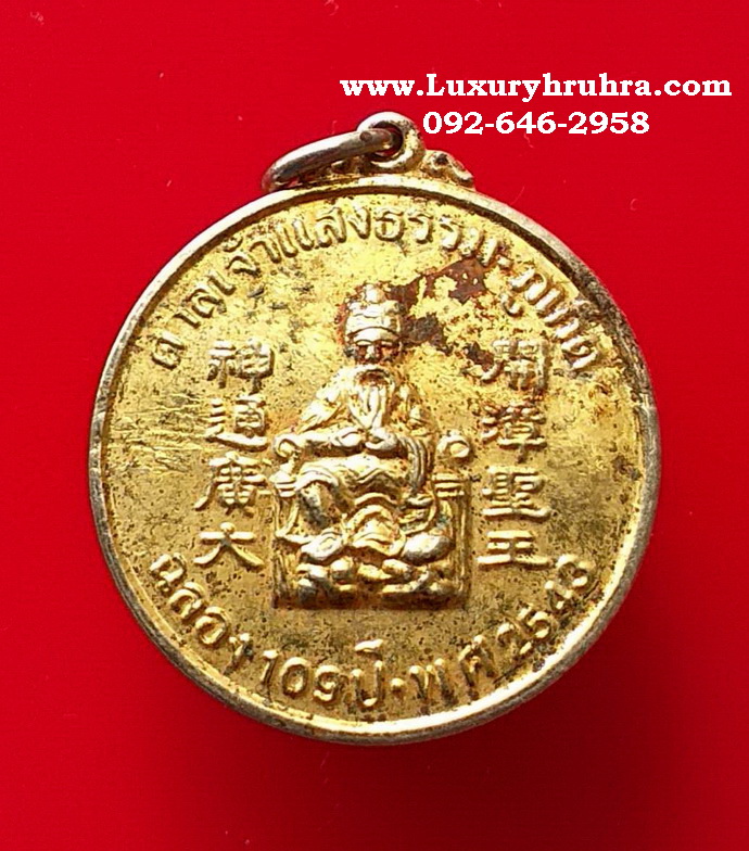 เหรียญศาลเจ้าแสงธรรมภูเก็ตฉลอง109ปีพ.ศ.2543เนื้อกะไหล่ทอง