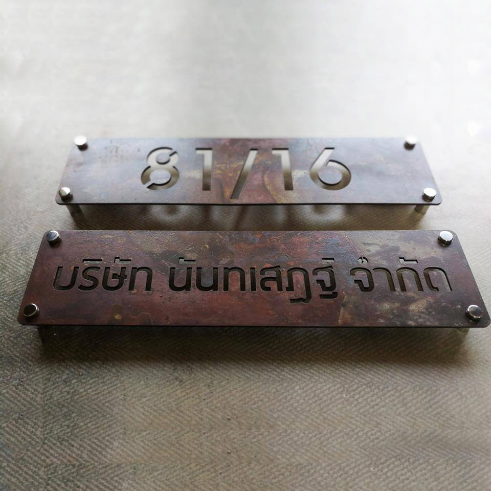 ป้ายบ้านเลขที่ ทำสนิมจริง