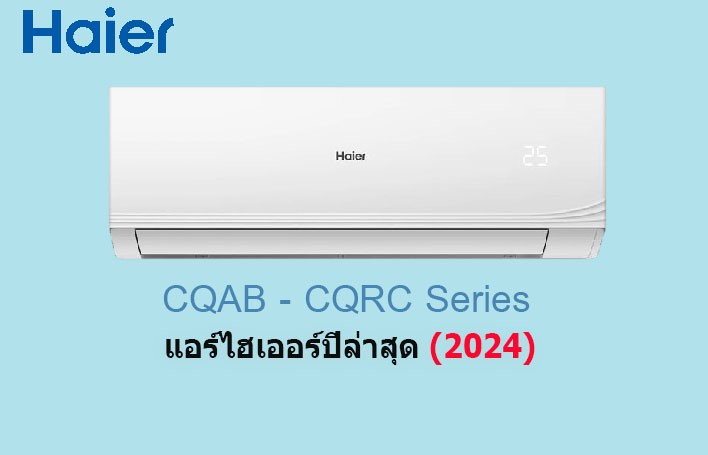 แอร์ Haier รุ่น HSU-13CQRC (ปี2024) ติดตั้งฟรี