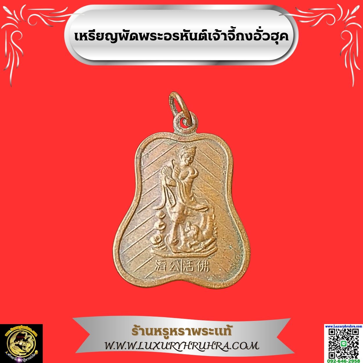 เหรียญพัดพระอรหันต์เจ้าจี้กงอั่วฮุค
