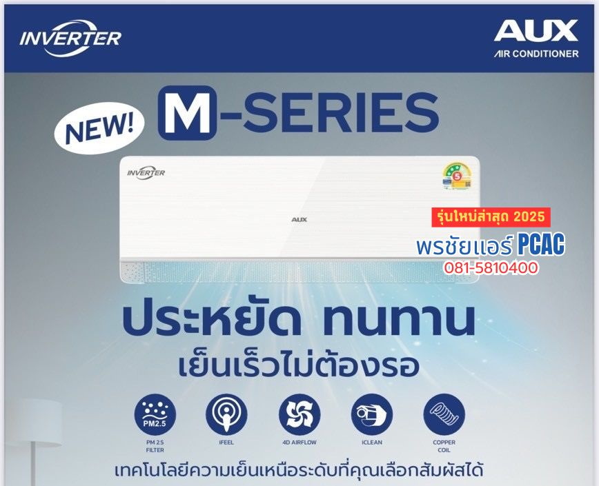 แอร์ AUX (inverter) MA-Series รุ่น ASW-13DIMA (แอร์ใหม่ 2568)