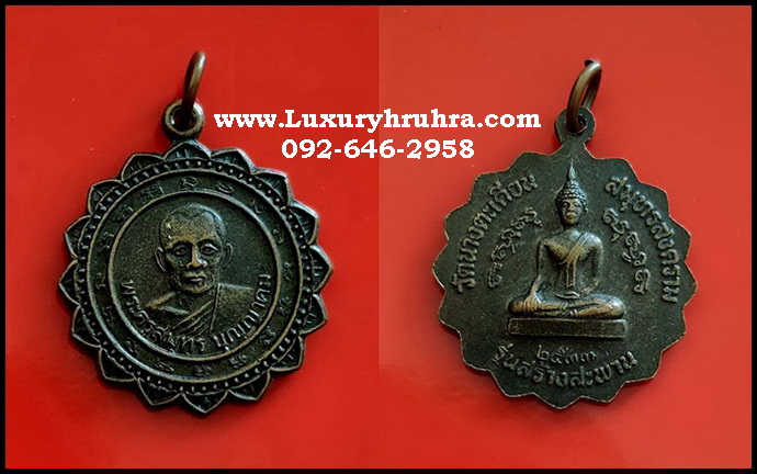 เหรียญพระครูสมุทรบุญญาคมวัดนางตะเคียนจ.สมุทรสงครามรุ่นสร้างสะพานปี2533เนื้อทองแดง