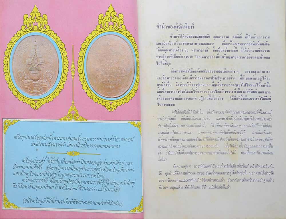หนังสือ"กิตติคุณพระเถระ 83 พระอาจารย์" โดย ประเจียด คงศาสตรา