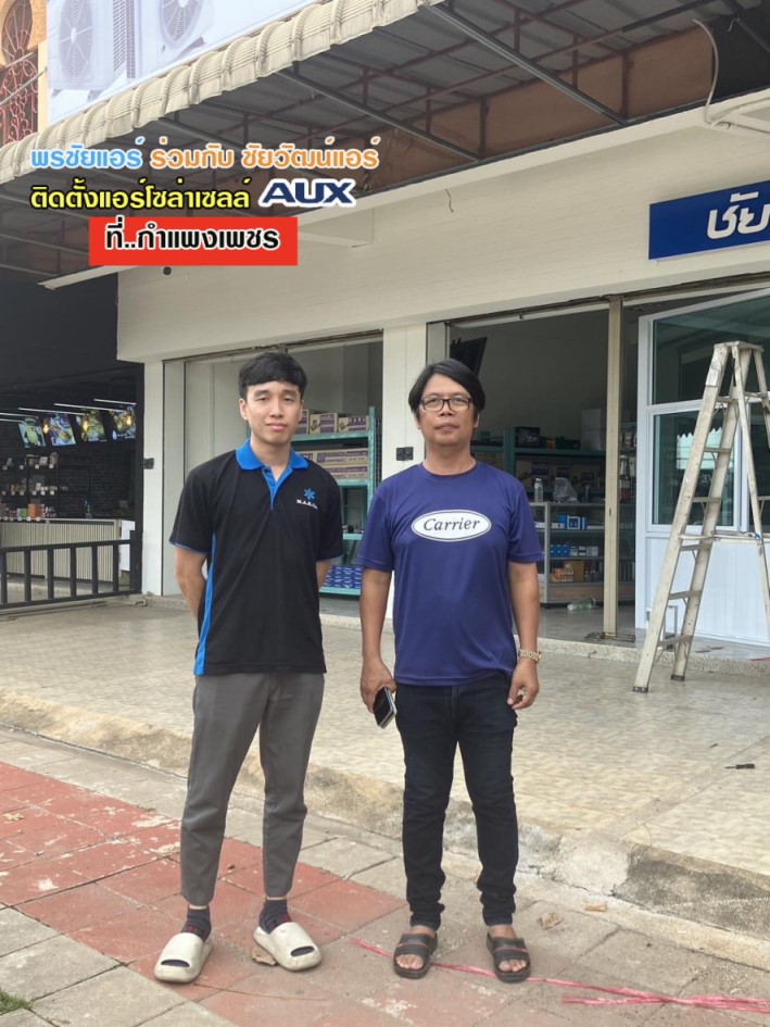 แอร์โซล่าเซลล์ใกล้ฉัน,แอร์โซล่าเซลล์,แอร์โซล่าเซลล็ AUX,แอร์AUX โซล่าเซลล์,ราคาแอร์โซล่าเซลล์,แอร์โซล่าเซลล์รังสิต,แอร์โซล่าเซลล์ใกล้ฉัน,แอร์โซล่าเซลล์รังสิต,แอร์โซล่าเซลล์ราคาถูก,โซล่าแอร์ราคาถูก,ติดตั้งแอร์โซล่าเซลล์ด่วน,แอร์โซล่าเซลล์ 12000 btu,แอร์โซล่าเซลล์ 24000 BTU