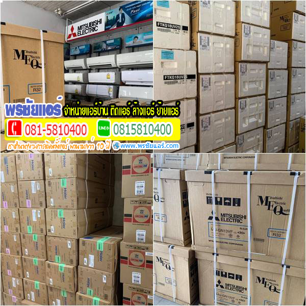 ขายแอร์ส่ง ,ขายแอร์บ้านราคาส่ง, ขายส่งแอร์ ,ราคาแอร์ส่ง , ราคาส่งแอร์บ้าน , ขายส่งแอร์บ้านราคาถูก ,แอร์ราคาส่งถูกที่สุด ,แอร์ราคาส่งใกล้ฉัน