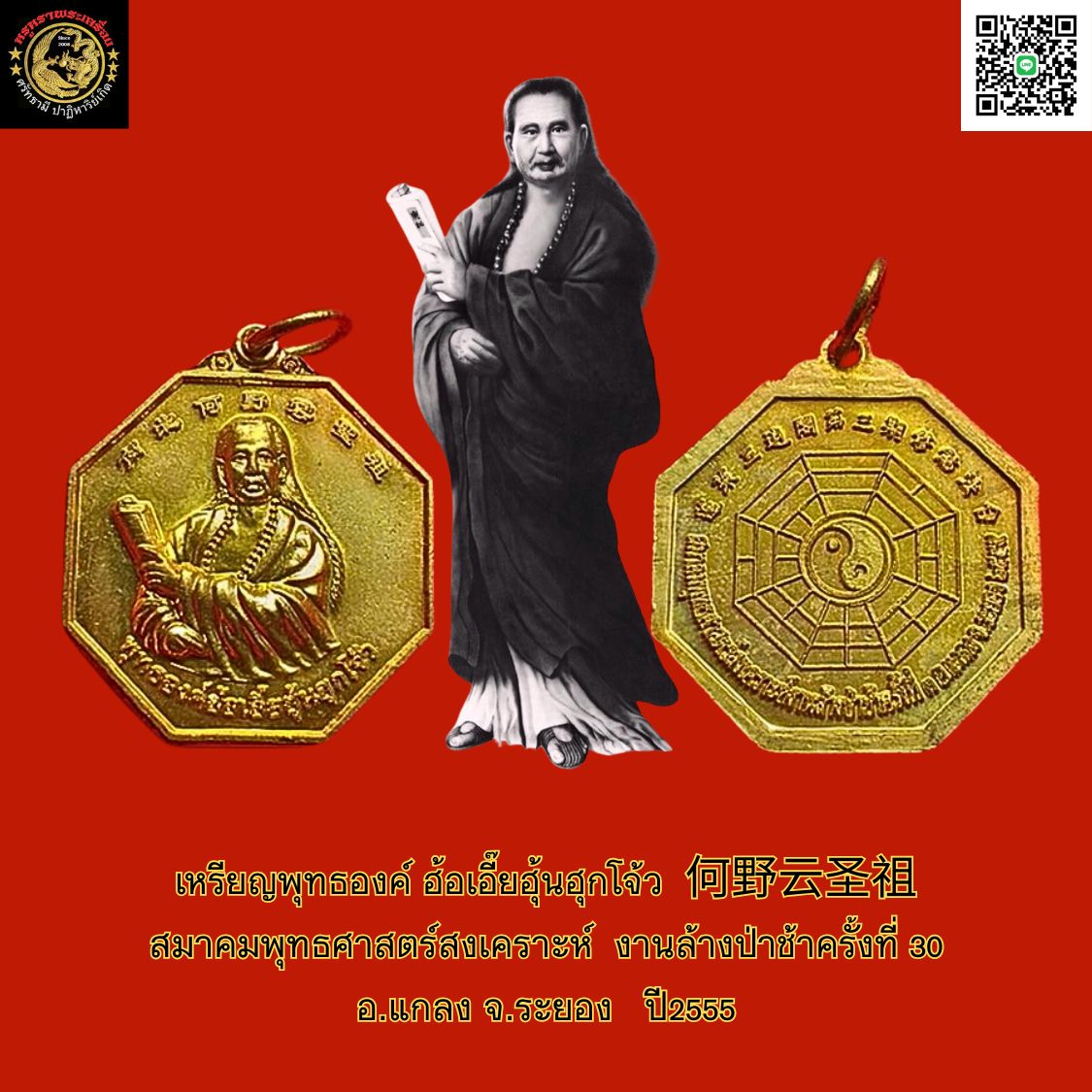 เหรียญพุทธองค์ฮ้อเอี๊ยฮุ้นฮุกโจ้ว何野云圣祖สมาคมพุทธศาสตร์สงเคราะห์งานล้างป่าช้าครั้งที่30อ.แกลงจ.ระยองปี2555เนื้อกะไหล่ทอง