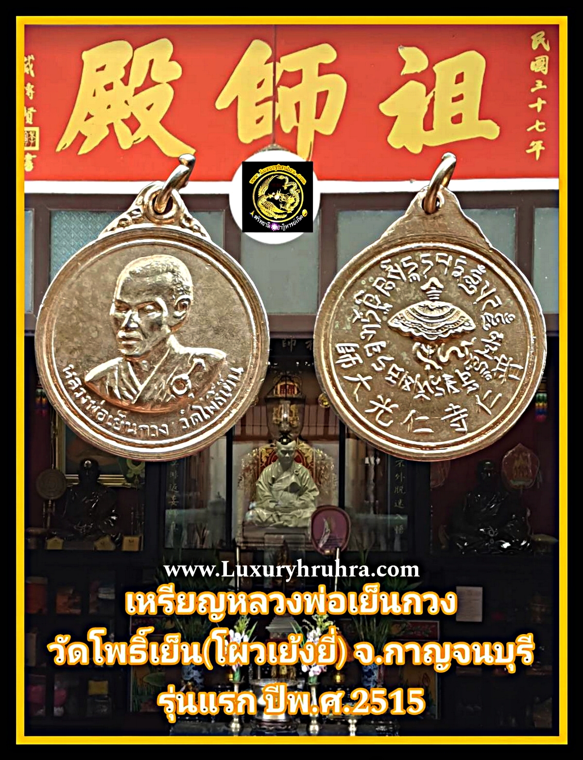 เหรียญหลวงพ่อเย็นกวงวัดโพธิ์เย็น(โผวเย้งยี่)จ.กาญจนบุรีรุ่นแรกปีพ.ศ.2515เนื้อกะไหล่ทอง