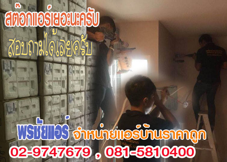 แอร์ติดตั้งฟรีติวานนท์,แอร์ติดตั้งฟรีปากเกร็ด,แอร์ติดตั้งฟรีแคราย,แอร์ติดตั้งฟรีหลักสี่,แอร์ติดตั้งฟรีวงศ์สว่าง,แอร์ติดตั้งฟรีบางเขน,แอร์ติดตั้งฟรีสะพานใหม่,แอร์ติดตั้งฟรีลาดพร้าว,อแร์ติดตั้งฟรีวังหิน,แอร์๖ิดตั้งฟรีนวมินทร์,แอร์ติดตั้งฟรีวัชรพล