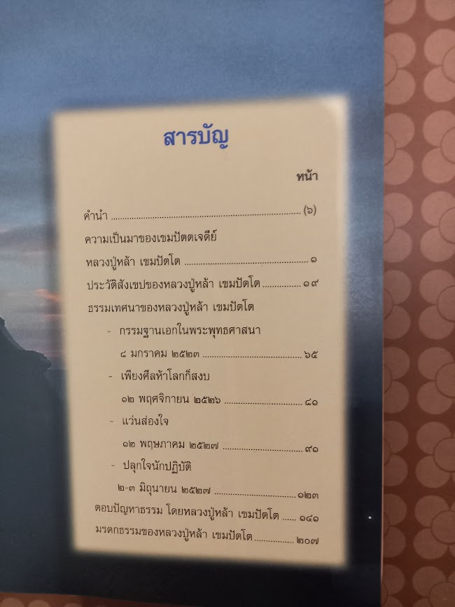 หลวงปู่หล้า เขมปัตโต วัดบรรพตคีรี (ภูจ้อก้อ) จ.มุกดาหาร (จำนวนรวม 4 เล่ม)