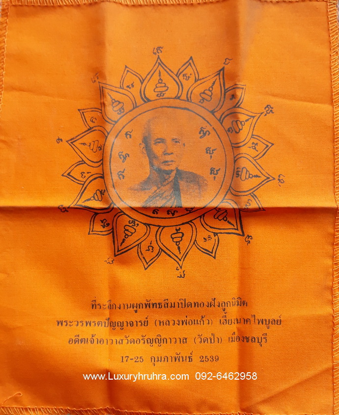ผ้ายันต์หลวงพ่อแก้ววัดป่าอรัญญิกาวาสจ.ชลบุรี