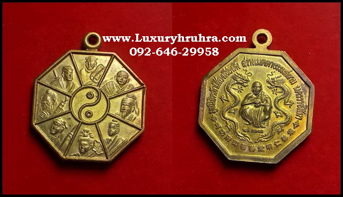 เหรียญโป๊ยเซียนโจวซือด้านหลังหลวงพ่อคูณ มูลนิธิหลักเสียงเซียงตึ๊ง สว่างเมตตาธรรมสถานจ.นครราชสีมาปี2543เนื้อกะไหล่ทอง